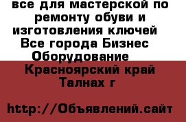 все для мастерской по ремонту обуви и изготовления ключей - Все города Бизнес » Оборудование   . Красноярский край,Талнах г.